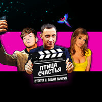 Istokiya, Вадим Галыгин - Птица счастья