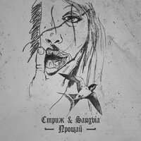 Стриж, Sangvia - Прощай
