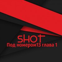 Shot, ТИХИЙ - Любить...