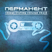 Перманент - Стимул