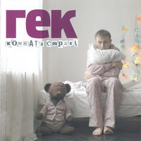 Гек - Побочный эффект