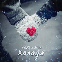 Raja, Aina - Холода