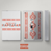 Вектор А, Metan - Народная