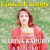 Марина Капуро, группа Яблоко - Ты Россия, матушка Россия