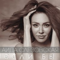 Аида Слезовская - Забирай всё