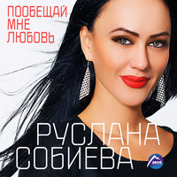 Руслана Собиева, Зарина Бугаева - Сильная женщина