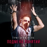 Григорий Лепс - Стыдно быть несчастливым