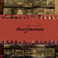 Tanto & Саша Незнакомый - Выбор за тобой