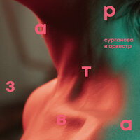 Сурганова и Оркестр - Флюгер