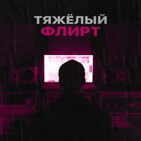 100 Атмосфер, enemyofthedream, JustFake - Тяжёлый флирт