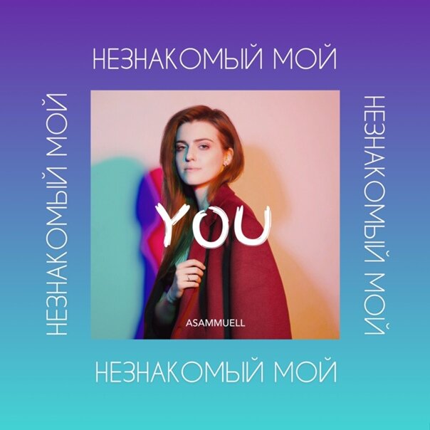 ASAMMUELL - Незнакомый мой