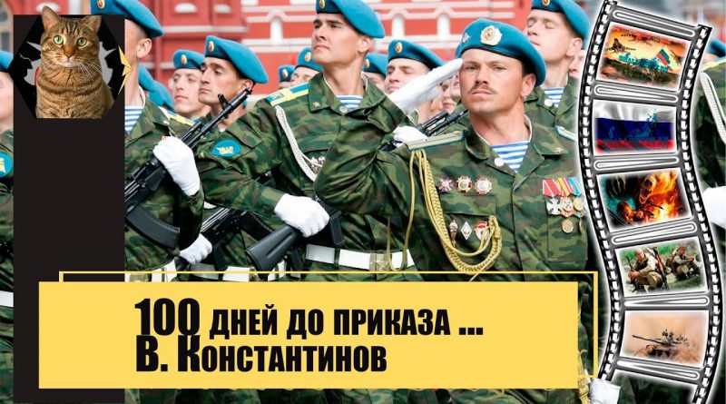 Вячеслав Константинов - Сто дней до приказа