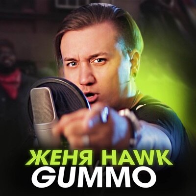 Женя Hawk - GUMMO