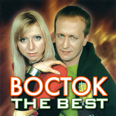 Восток - Огонь любви