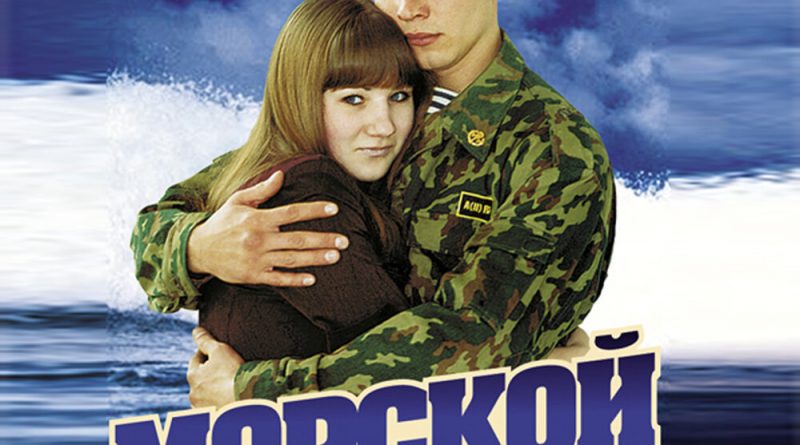 Вячеслав Константинов - Морской пехотинец