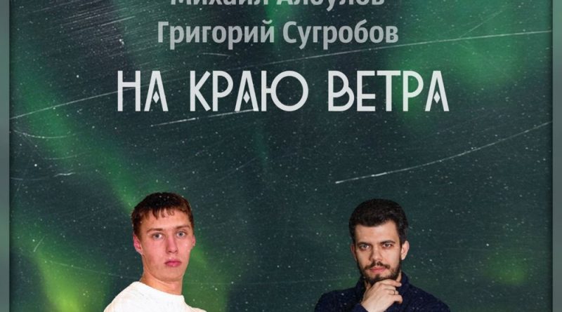 Михаил Албулов, Григорий Сугробов - На краю ветра