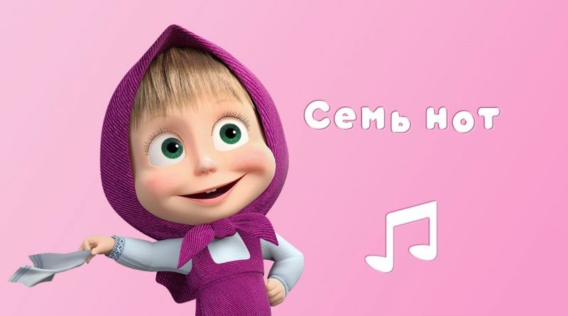 Маша и медведь - семь нот