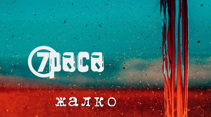 7Раса - Жалко