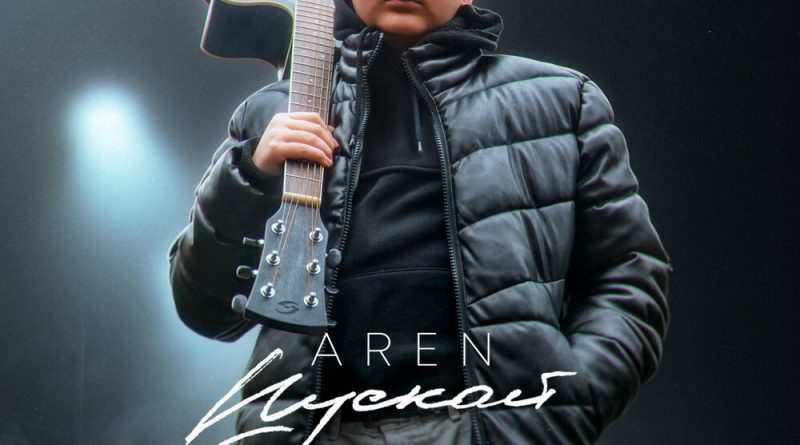 AREN - Пускай