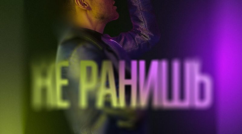 Dante - Не ранишь