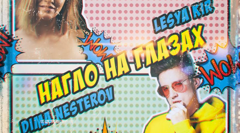 Дмитрий Нестеров, Lesya Kir - Нагло на глазах