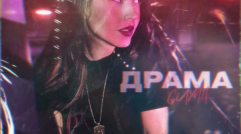 GUMA - Драма