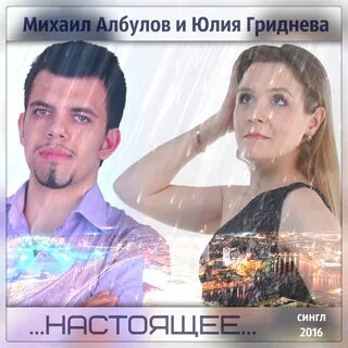 Михаил Албулов, Юлия Гриднева - Настоящее