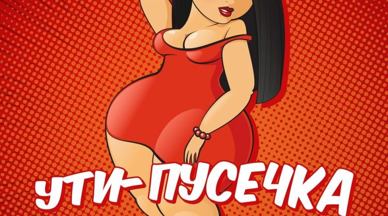 Олег Кензов - Ути-пусечка