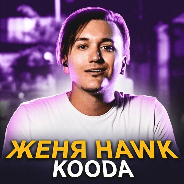 Женя Hawk - KOODA