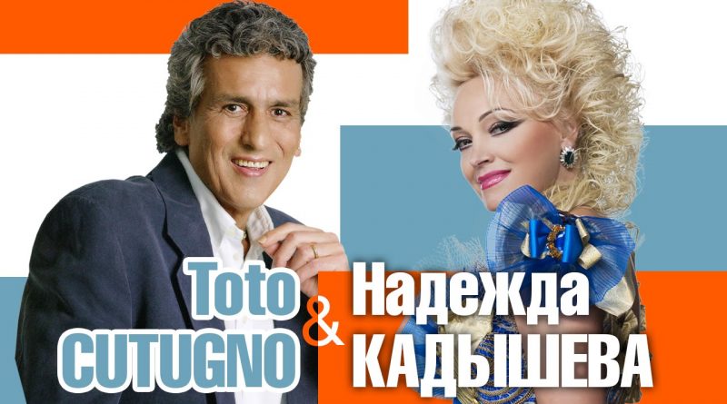 Надежда Кадышева, Золотое кольцо, Toto Cutugno - Ты пригласил меня в кафе