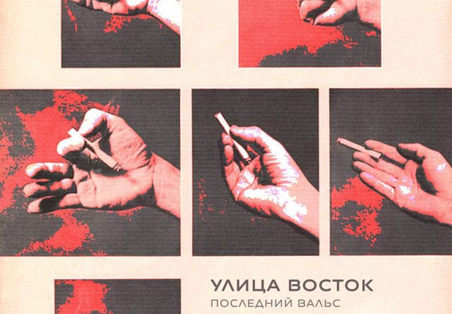 Улица Восток - Последний вальс
