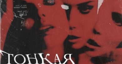 Улица Восток - Тонкая нить