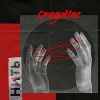 НИТЬ