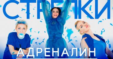 Стрелки - Адреналин