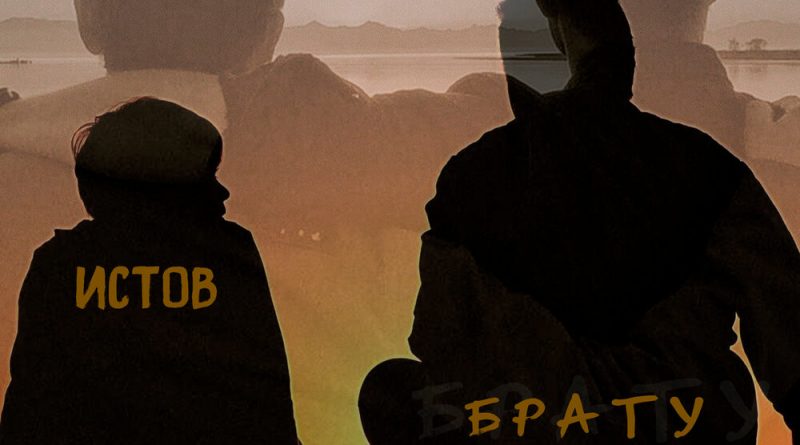 Истов - Брату
