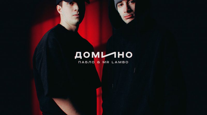 Mr Lambo, Пабло - домино