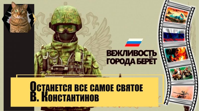 Вячеслав Константинов - Останется всё самое святое