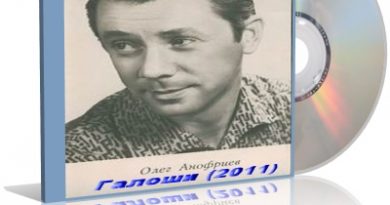 Олег Анофриев — Галоши