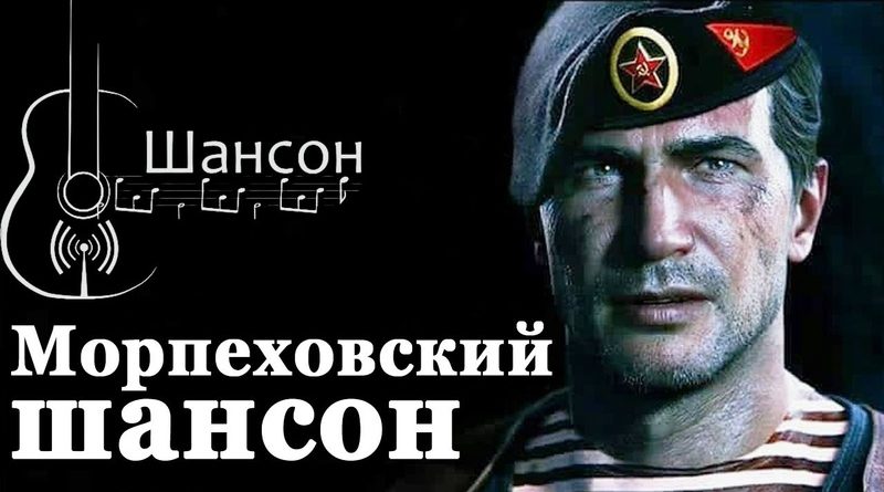 Вячеслав Константинов - Морпеховский шансон