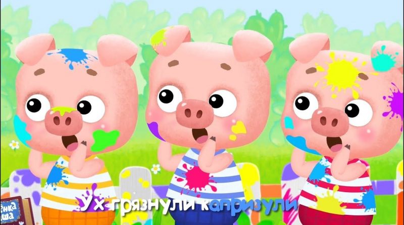 Бурёнка Даша - Хрюшки
