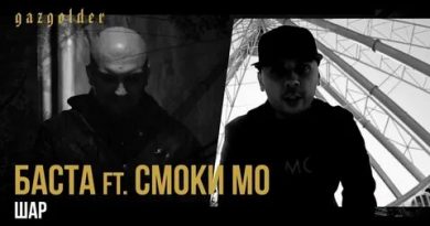 Баста, Смоки Мо