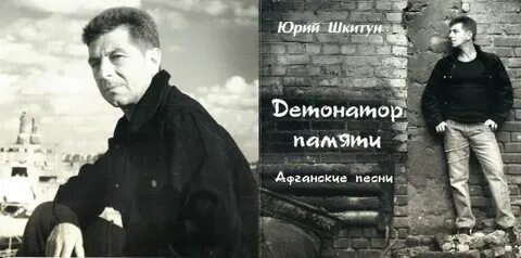 Юрий Шкитун