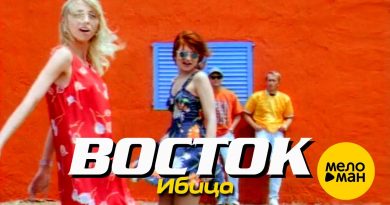Восток - Ибица