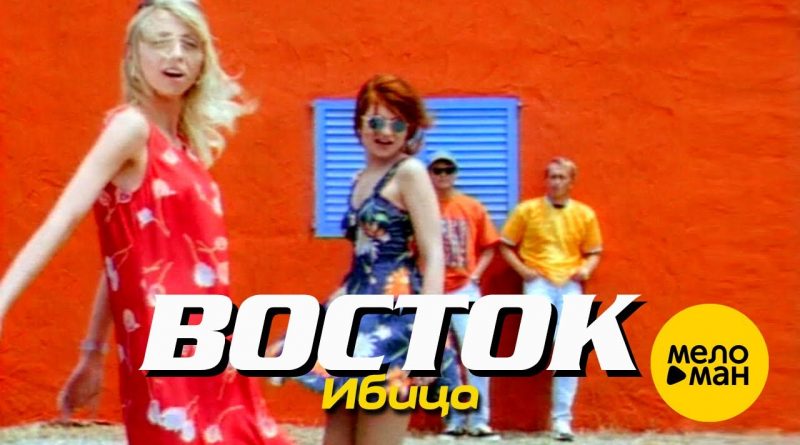 Восток - Ибица