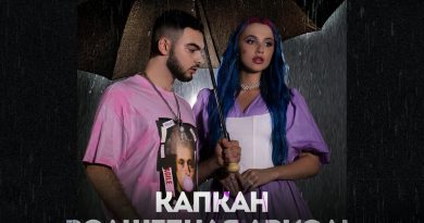 Konfuz, MIA BOYKA - Капкан (Волшебная Ариэль)