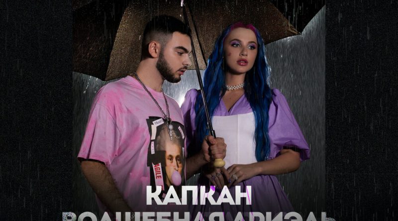 Konfuz, MIA BOYKA - Капкан (Волшебная Ариэль)