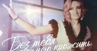 Lesya Kir - Без тебя я сумею прожить