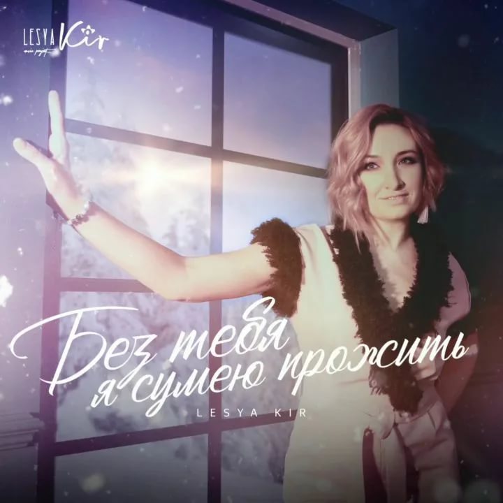Lesya Kir - Без тебя я сумею прожить