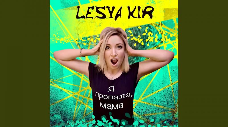 Lesya Kir - Я пропала, мама