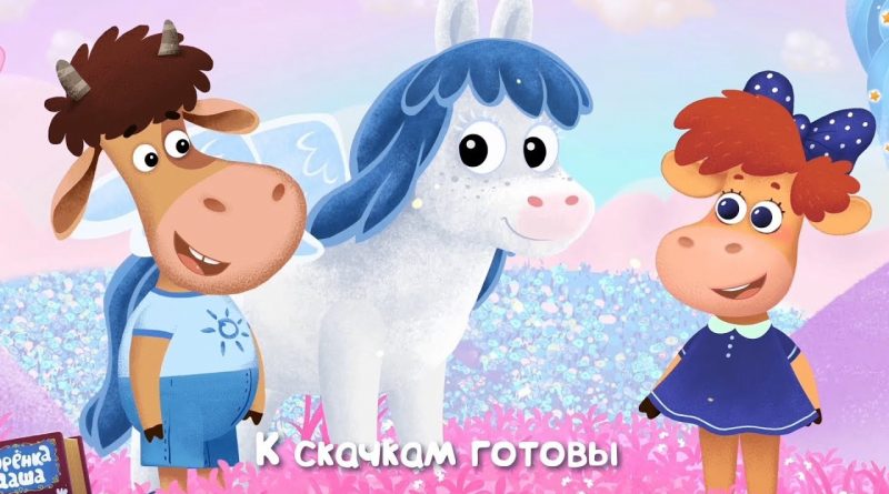 Бурёнка Даша - Лошадки